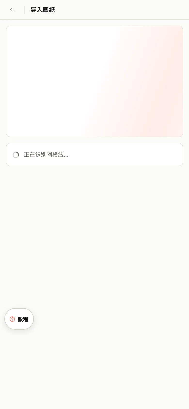 手机端导入图纸页正在本地检测网格，画面中央显示「正在识别网格线…」