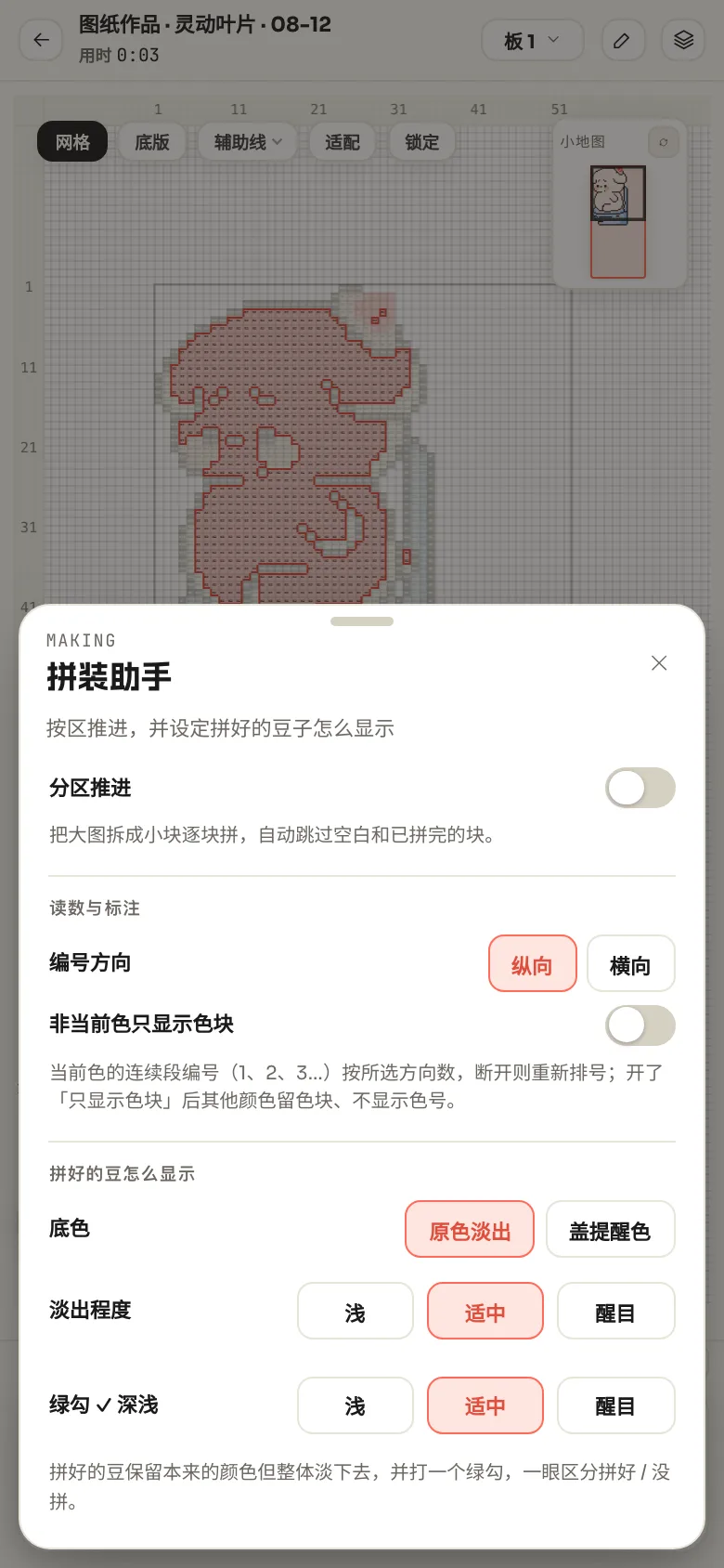 手机端拼装助手面板的「拼好的豆怎么显示」这组设置：底色二选一按钮、淡出程度与绿勾深浅两个滑块
