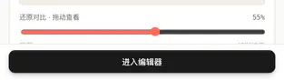 手机识别完成页：还原对比滑杆和「进入编辑器」按钮