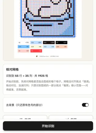 手机核对网格页：去背景开关、微调、裁剪、开始识别四个控件