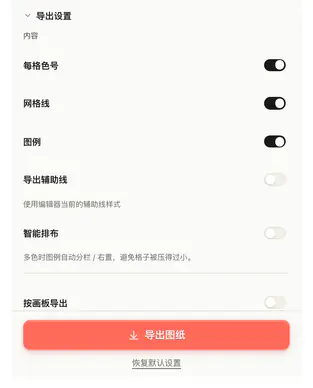 手机导出设置「图纸」页：每格色号、网格线、图例、导出辅助线，以及「导出图纸」