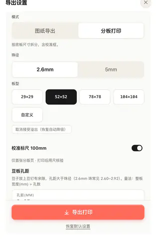 手机导出设置「打印」页：模式、珠径 2.6mm、板型 52×52、校准标尺 100mm，以及「导出打印」