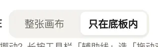 辅助线设置「位置」里的「显示在」：整张画布、只在底板内