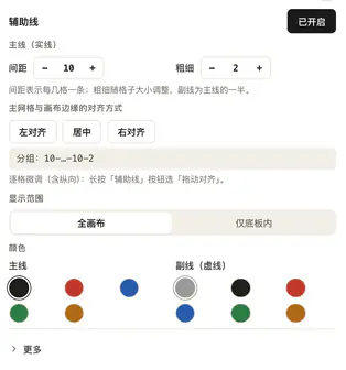 手机底部的辅助线设置：开关、间距、粗细、对齐、显示范围、颜色和「更多」