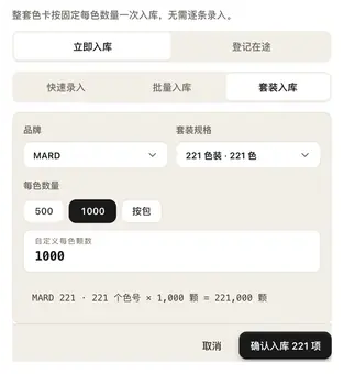 手机豆仓的「入库」对话框，停在「套装入库」：品牌 MARD、221 色装、每色 1000 颗