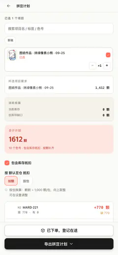 手机拼豆计划：已勾选一件作品，下方列出需求、库存抵扣、缺口和导出按钮