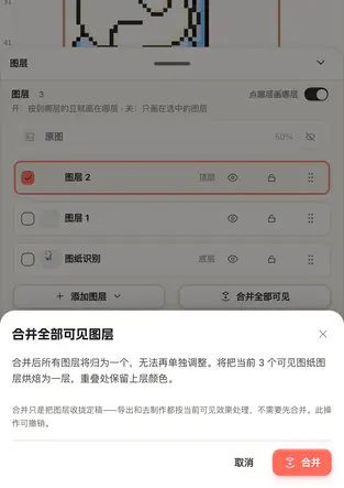 手机图层面板弹出的「合并全部可见图层」确认弹窗