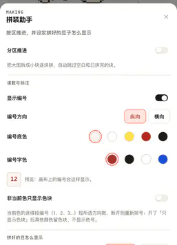 手机拼装助手面板中的分区推进、显示编号与非当前色开关