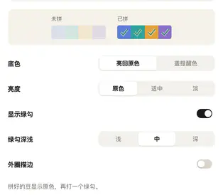 手机拼装助手「拼好的豆」页的底色、亮度、显示绿勾与外圈描边设置