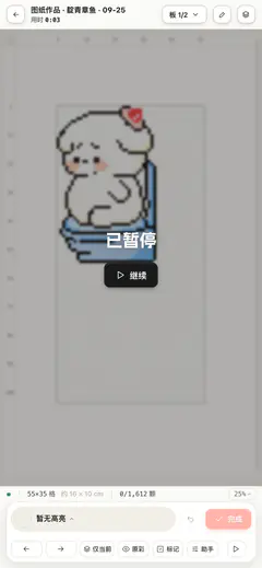 手机拼豆模式暂停后，画布显示已暂停遮罩