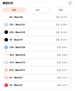 手机展开颜色队列，可见数量、色号、剩余排序与各色色号进度