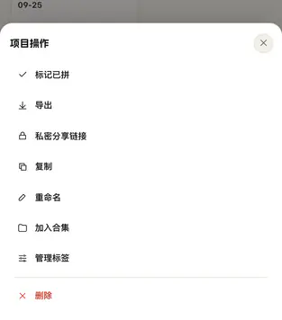 手机项目库里，进行中作品的「项目操作」菜单：标记已拼、导出、私密分享链接、复制、重命名、加入合集、管理标签、删除