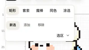 选区方式条第二行的新选添加移除按钮