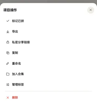 手机项目库的「项目操作」菜单，其中一项是「私密分享链接」